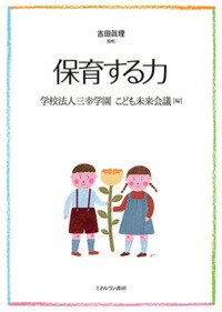 【中古】保育する力/ミネルヴァ書房/三幸学園こども未来会議（単行本）