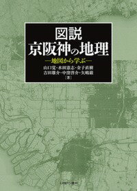 【中古】図説京阪神の地理 地図から学ぶ/ミネルヴァ書房/山口覚（単行本）