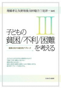 【中古】子どもの貧困／不利／困難を考える 3/ミネルヴァ書房/埋橋孝文（単行本）