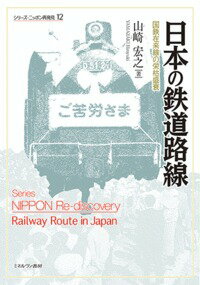 【中古】日本の鉄道路線 国鉄在来線の栄枯盛衰/ミネルヴァ書房/山崎宏之（単行本）