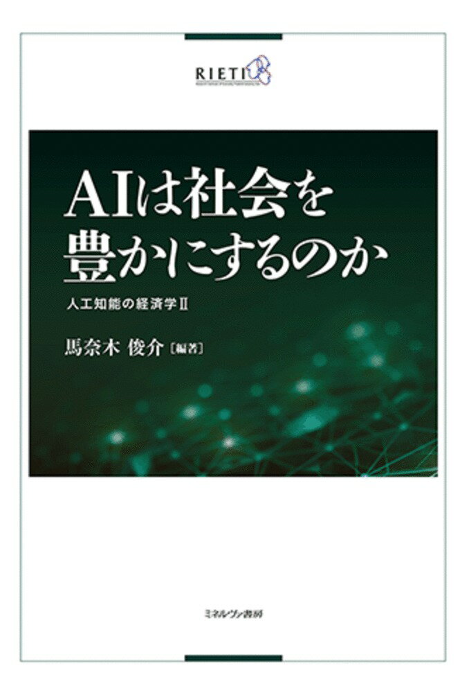 【中古】AIは社会を豊かにするのか 人工知能の経済学 2/ミネルヴァ書房/馬奈木俊介（単行本）