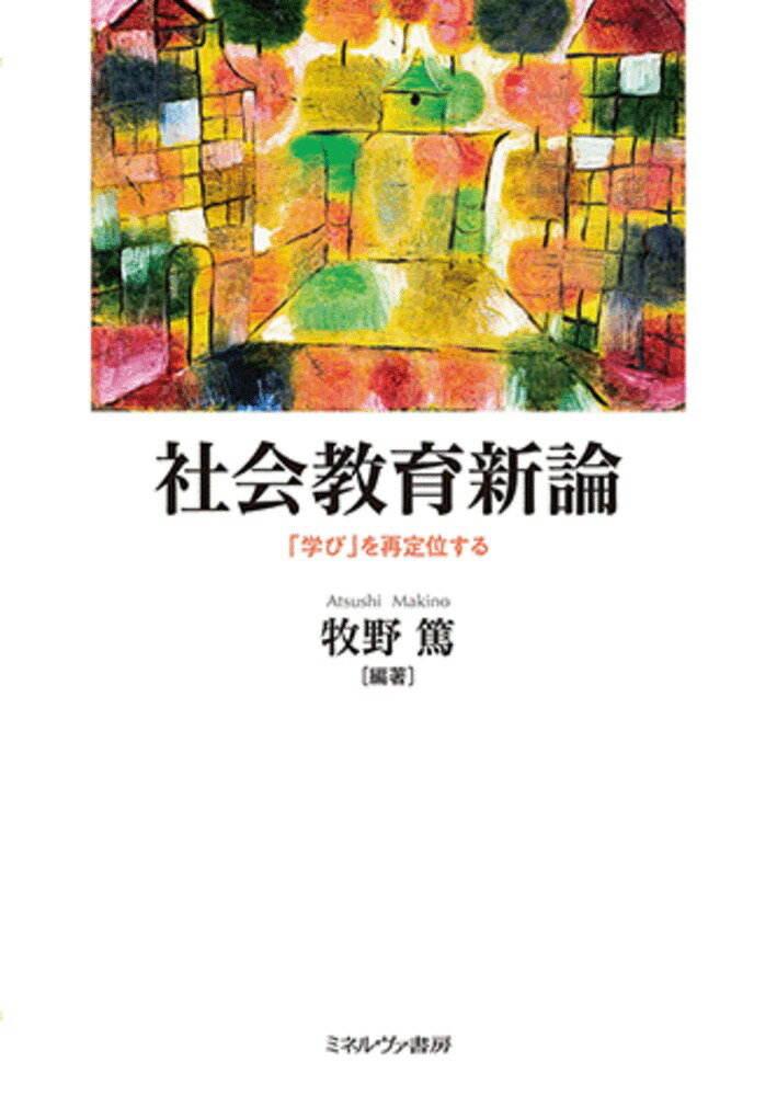 【中古】社会教育新論 「学び」を再定位する/ミネルヴァ書房/牧野篤（単行本（ソフトカバー））