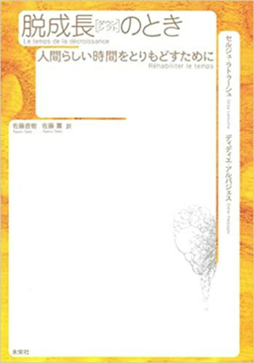 【中古】脱成長（ダウンシフト）のとき 人間らしい時間をとりもどすために/未来社/セルジュ・ラトゥ-シュ（単行本）