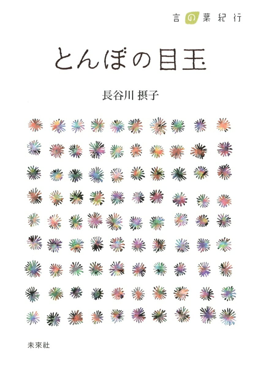 【中古】とんぼの目玉 言の葉紀行/未来社/長谷川摂子（単行本）