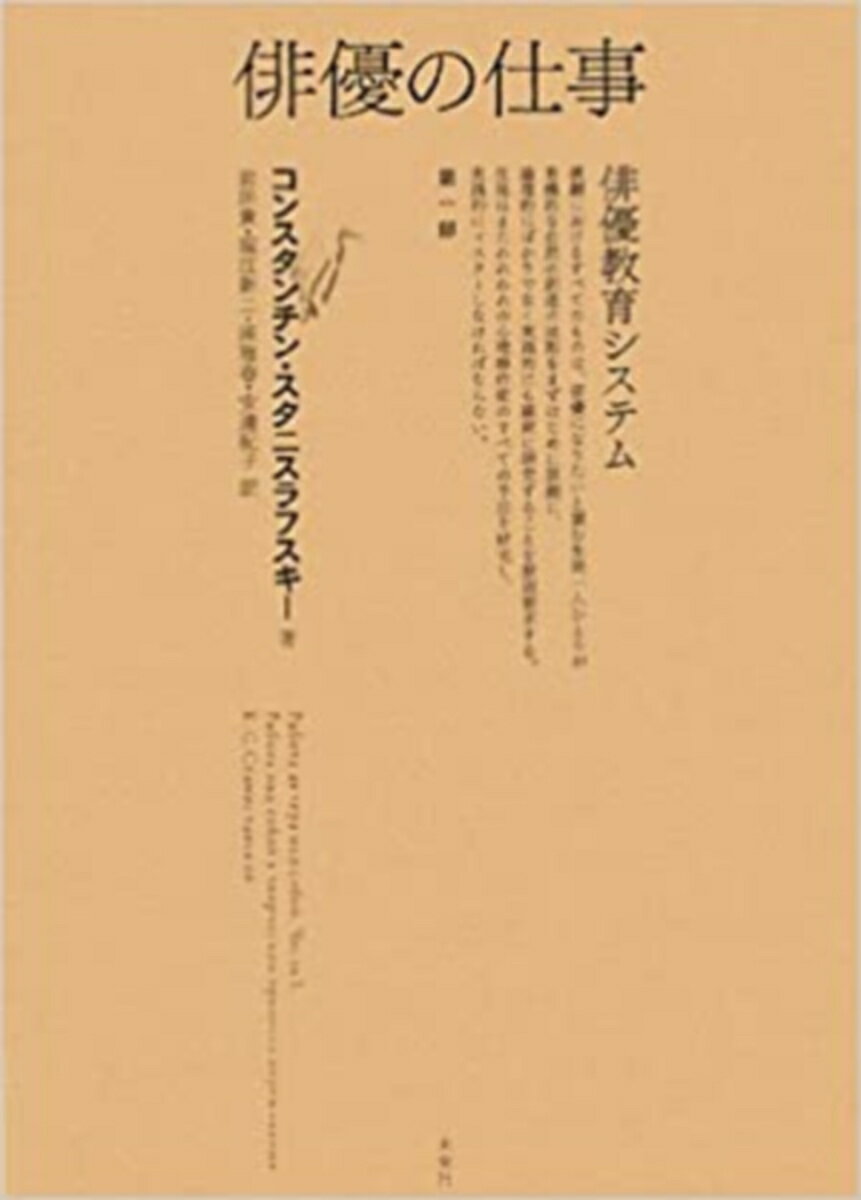 【中古】俳優の仕事 第1部/未来社/コンスタンチ-ン・セルゲ-ヴィチ・スタニ（単行本）