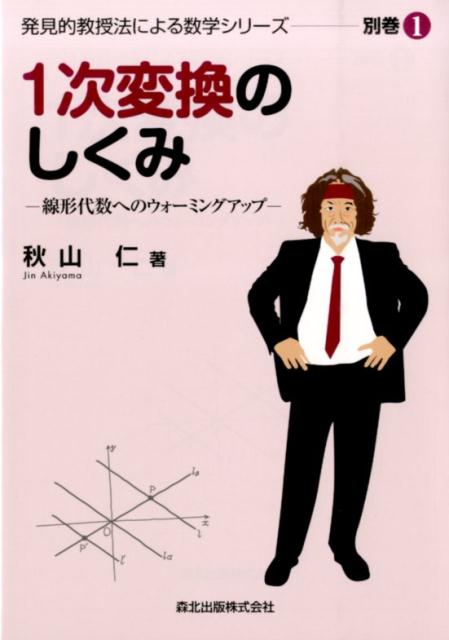 【中古】1次変換のしくみ 線形代数へのウォ-ミングアップ/森北出版/秋山仁（単行本（ソフトカバー））