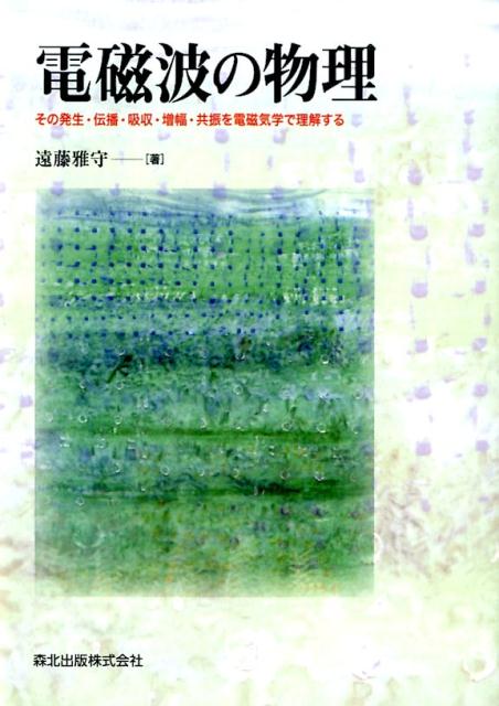 【中古】電磁波の物理 その発生・伝播・吸収・増幅・共振を電磁気学で理解す/森北出版/遠藤雅守（単行本（ソフトカバー））