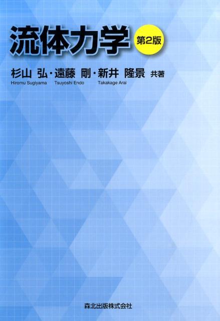 【中古】流体力学 第2版/森北出版/杉山弘（単行本（ソフトカバー））