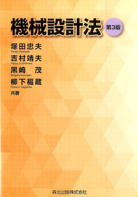【中古】機械設計法 第3版/森北出版/塚田忠夫（単行本（ソフトカバー））