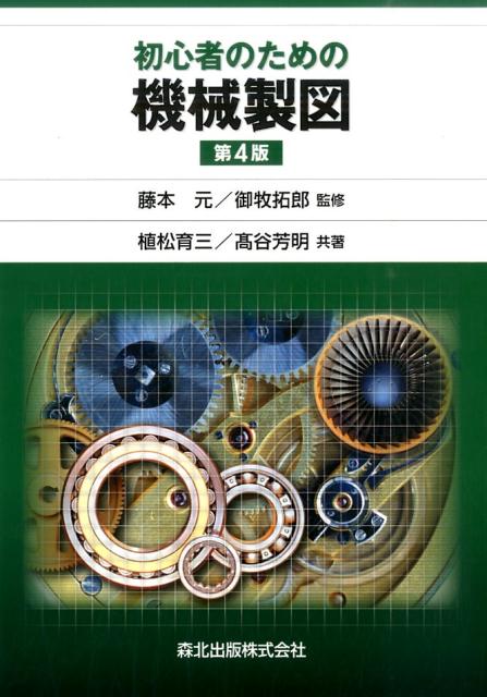 【中古】初心者のための機械製図 第4版/森北出版/植松育三（単行本（ソフトカバー））