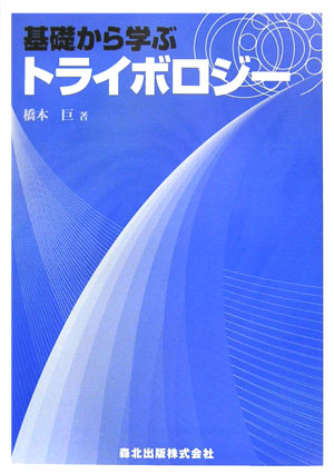 Mechanical Engineering - 【中古】基礎から学ぶトライボロジ-/森北出版/橋本巨（単行本）