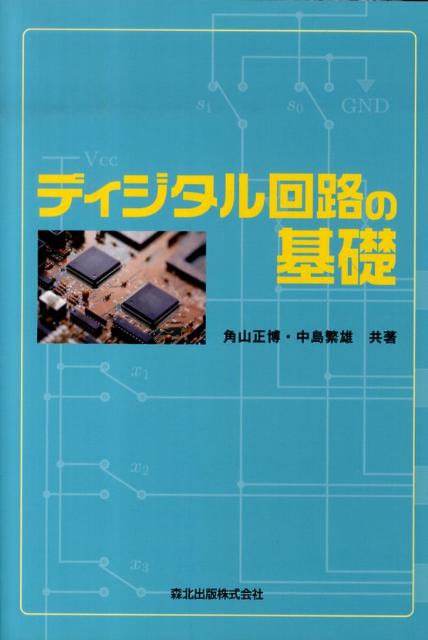 ディジタル回路の基礎/森北出版/角山正博（単行本）