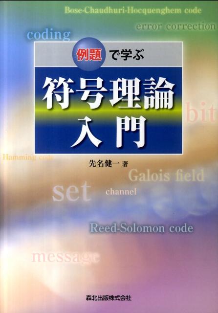 【中古】例題で学ぶ符号理論入門/森北出版/先名健一（単行本（ソフトカバー））