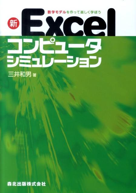 【中古】新Excelコンピュ-タシミュレ-ション 数学モデルを作って楽しく学ぼう/森北出版/三井和男（単行..