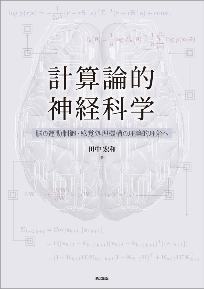 【中古】計算論的神経科学 脳の運動制御・感覚処理機構の理論的理解へ/森北出版/田中宏和（単行本）