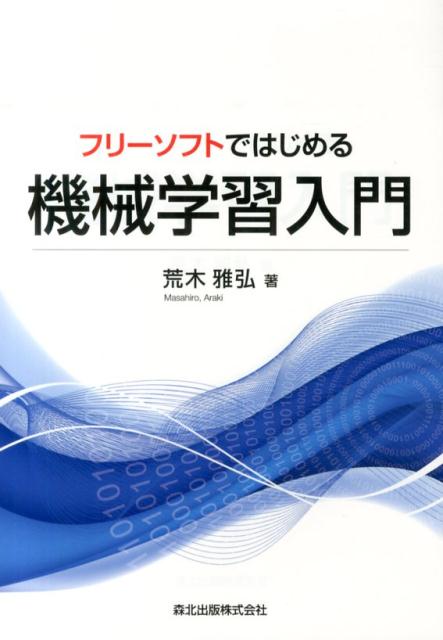 【中古】フリ-ソフトではじめる機械学習入門/森北出版/荒木雅弘（単行本（ソフトカバー））
