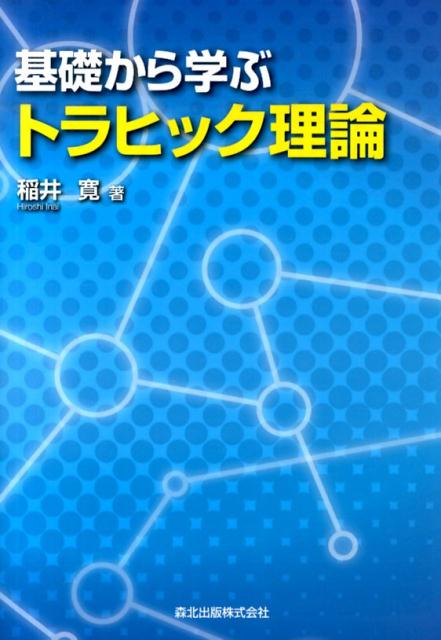 【中古】基礎から学ぶトラヒック理論/森北出版/稲井寛（単行本（ソフトカバー））