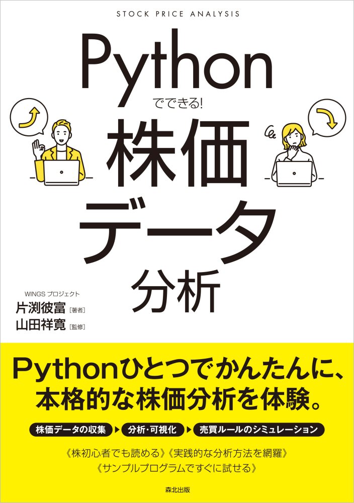 【中古】Pythonでできる！株価データ分析/森北出版/片渕彼富（単行本（ソフトカバー））