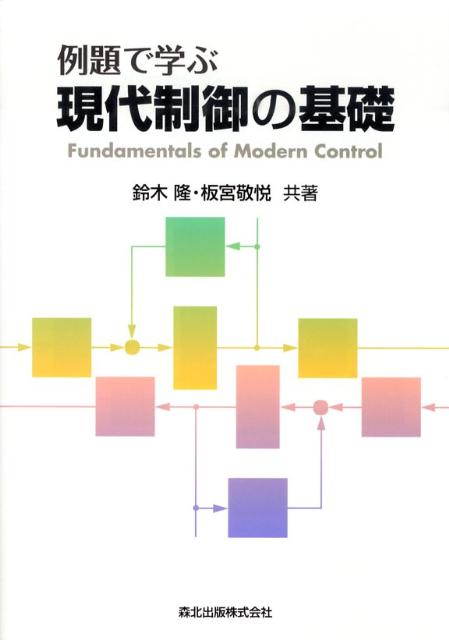 Mechanical Engineering - 【中古】例題で学ぶ現代制御の基礎/森北出版/鈴木隆（電子工学）（単行本（ソフトカバー））