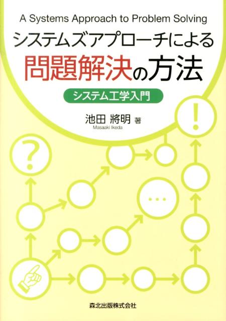 【中古】システムズアプロ-チによる問題解決の方法 システム工学入門/森北出版/池田將明（単行本（ソフトカバー））