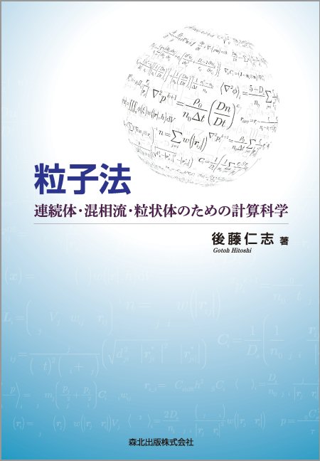 【中古】粒子法 連続体・混相流・粒状体のための計算科学/森北出版/後藤仁志（単行本）