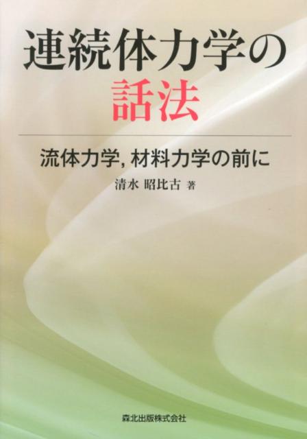 Mechanical Engineering - 【中古】連続体力学の話法 流体力学，材料力学の前に/森北出版/清水昭比古（単行本（ソフトカバー））