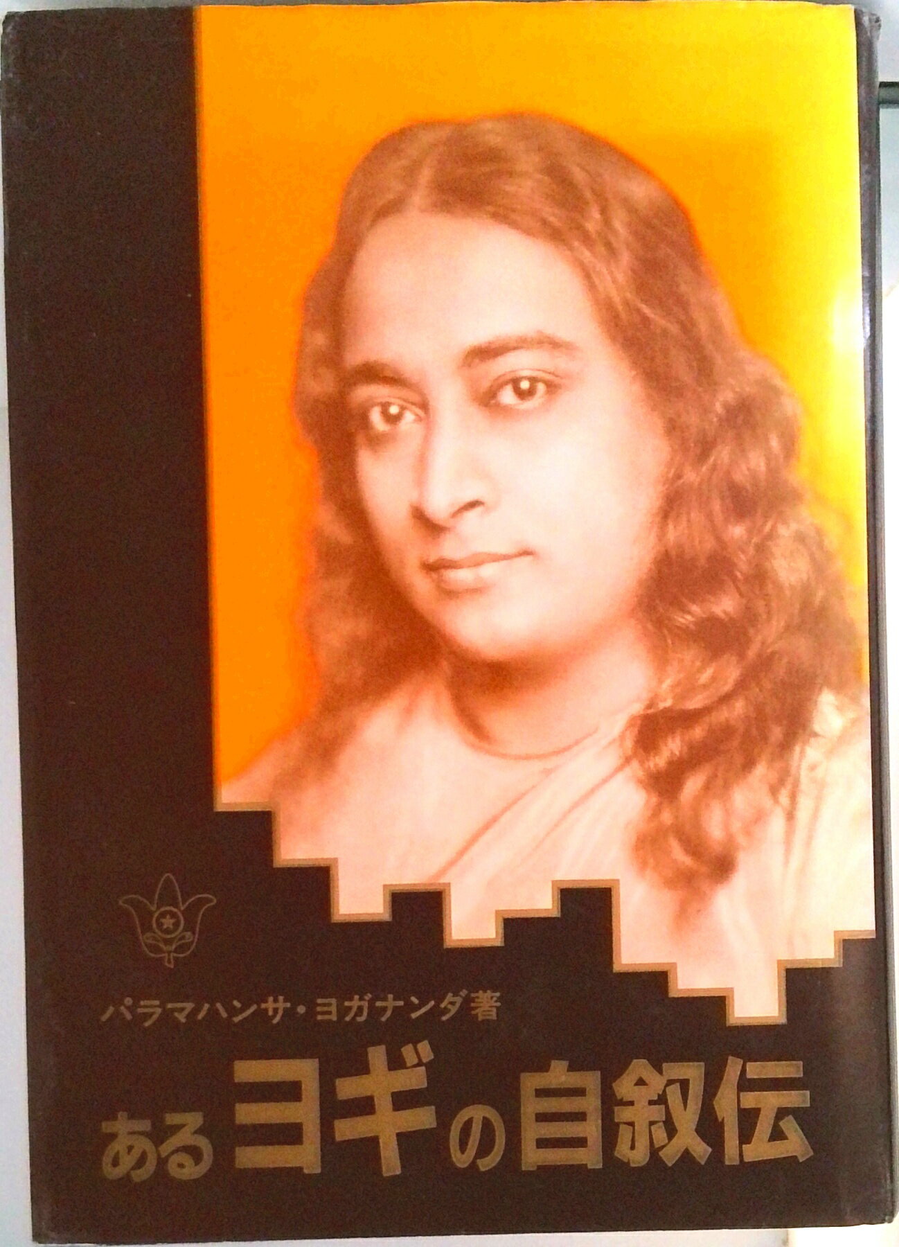 【中古】あるヨギの自叙伝/森北出版/パラマハンサ・ヨガナンダ（ハードカバー）