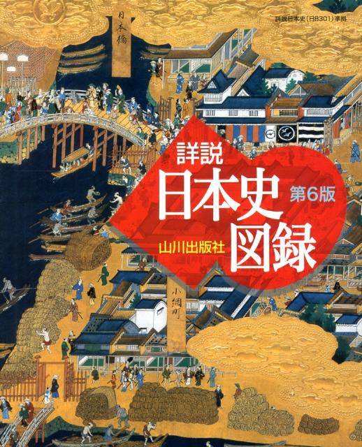 【中古】山川詳説日本史図録 第6版/山川出版社（千代田区）/詳説日本史図録編集委員会（大型本）