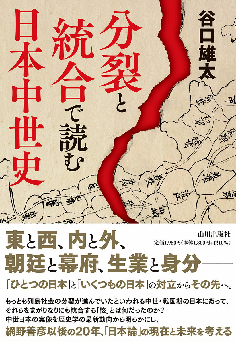 【中古】分裂と統合で読む日本中世史/山川出版社（千代田区）/谷口雄太（単行本）
