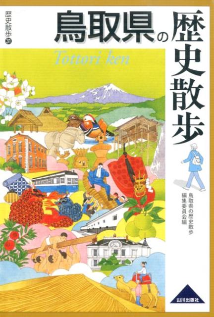 【中古】鳥取県の歴史散歩/山川出版社（千代田区）/鳥取県の歴史散歩編集委員会（単行本）
