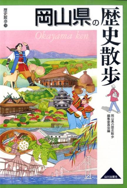 【中古】岡山県の歴史散歩/山川出版社（千代田区）/岡山県の歴史散歩編集委員会（単行本）