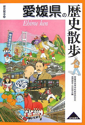 【中古】愛媛県の歴史散歩/山川出版社（千代田区）/愛媛県高等学校教育研究会（単行本）