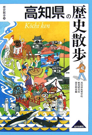 【中古】高知県の歴史散歩/山川出版社(千代田区)/高知県高等学校教育研究会(単行本)
