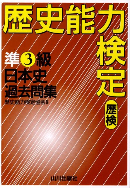 【中古】歴史能力検定準3級日本史過去問集/山川出版社（千代田区）/歴史能力検定協会（単行本）