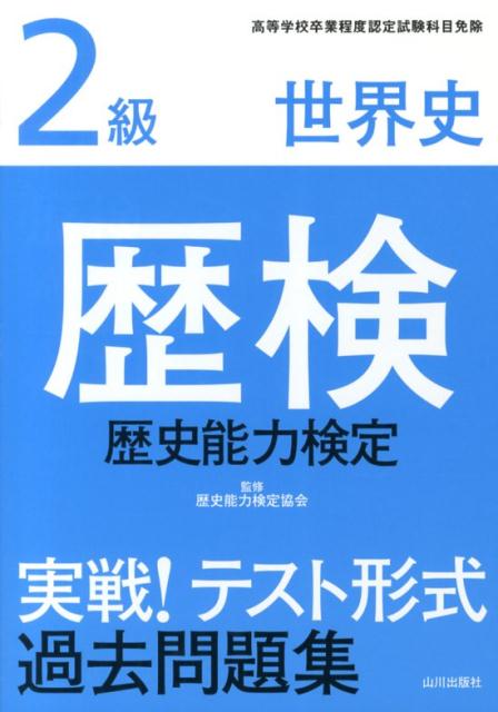 楽天市場】歴史能力検定 問題集の通販