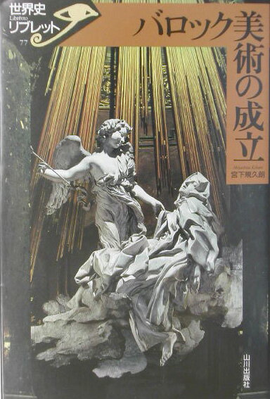 【中古】バロック美術の成立/山川出版社（千代田区）/宮下規久朗（単行本）