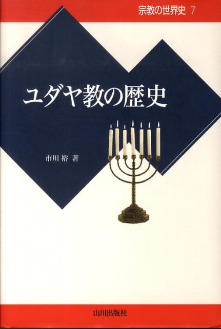 【中古】ユダヤ教の歴史/山川出版社（千代田区）/市川裕（単行本）