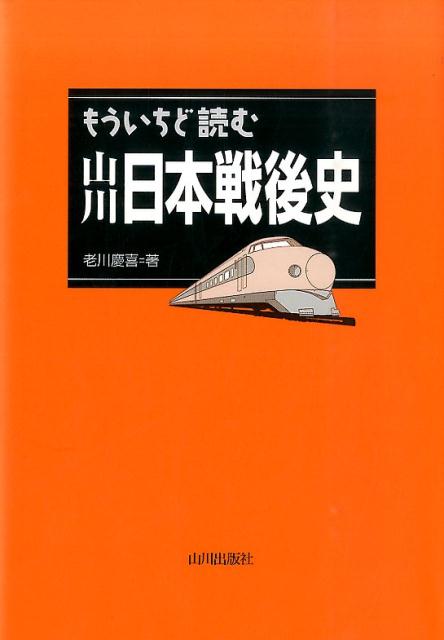 【中古】もういちど読む山川日本戦後史/山川出版社（千代田区）/老川慶喜（単行本）