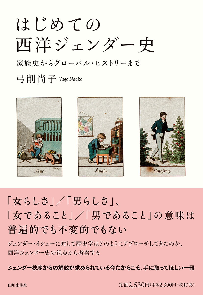はじめての西洋ジェンダー史 家族史からグローバル・ヒストリーまで/山川出版社（千代田区）/弓削尚子（単行本）