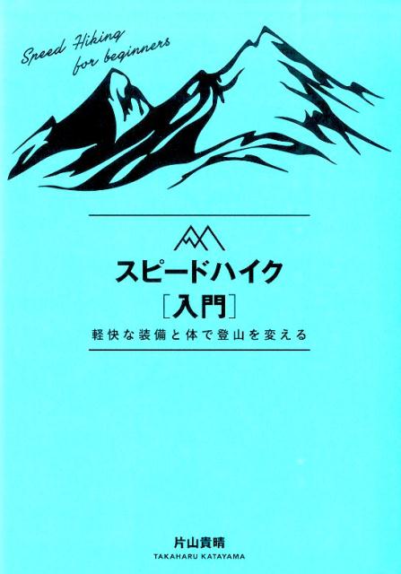 【中古】スピ-ドハイク入門 軽快な装備と体で登山を変える/山と渓谷社/片山貴晴（単行本（ソフトカバー））
