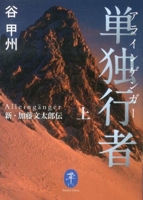 【中古】単独行者 新・加藤文太郎伝 上/山と渓谷社/谷甲州（文庫）