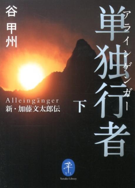 【中古】単独行者 新・加藤文太郎伝 下/山と渓谷社/谷甲州（文庫）
