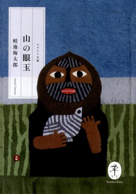 楽天市場】畦地梅太郎の通販