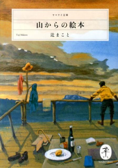 【中古】山からの絵本/山と渓谷社/辻まこと（文庫）