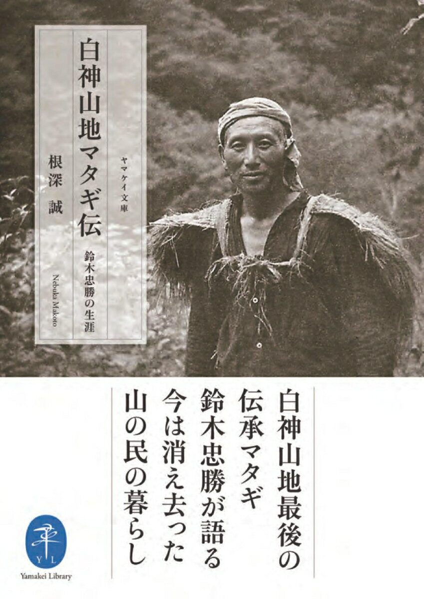 【中古】白神山地マタギ伝 鈴木忠勝の生涯/山と渓谷社/根深誠（文庫）