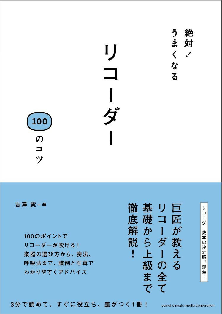 【中古】絶対！うまくなるリコ-ダ-100のコツ/ヤマハミュ-ジックエンタテインメントホ-/吉沢実（単行本）