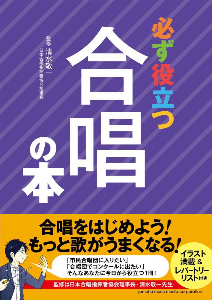 【中古】必ず役立つ合唱の本/ヤマハミュ-ジックエンタテインメントホ-/清水敬一（単行本）