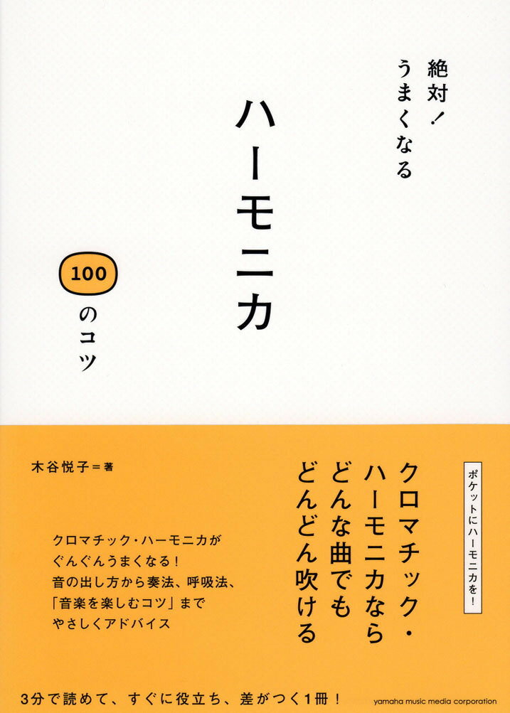 【中古】絶対！うまくなるハ-モニカ100のコツ/ヤマハミュ-ジックエンタテインメントホ-/木谷悦子（単行本）
