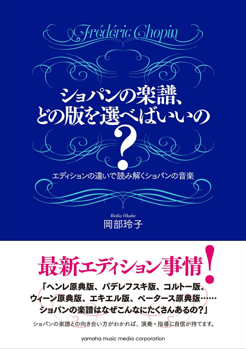 【中古】ショパンの楽譜、どの版を選べばいいの？ エディションの違いで読み解くショパンの音楽/ヤマハミュ-ジックエンタテインメントホ-/岡部玲子（楽譜）