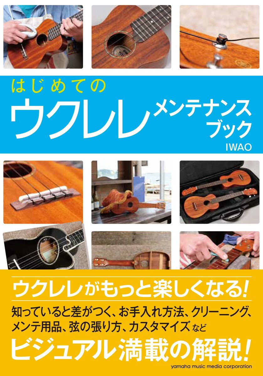 【中古】はじめてのウクレレメンテナンスブック/ヤマハミュ-ジックエンタテインメントホ-/Iwao（単行本）